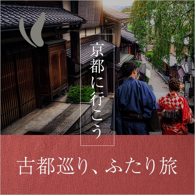 古都巡り、ふたり旅プランで京都に行こう　【素泊まり】　荷物預かり無料♪